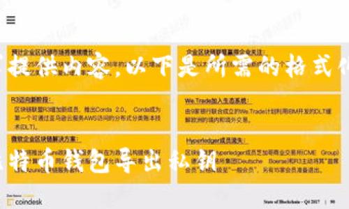 已根据您的请求提供内容，以下是所需的格式化信息图文描述。


如何安全地从比特币钱包导出私钥