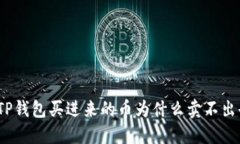 : TP钱包买进来的币为什么