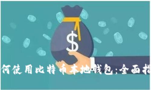 如何使用比特币本地钱包：全面指南