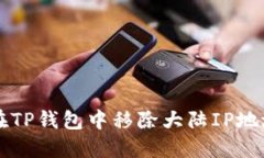 如何在TP钱包中移除大陆