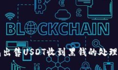 钱包出售USDT收到黑钱的处