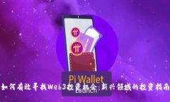 如何有效寻找Web3投资机会