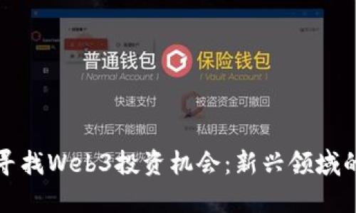 如何有效寻找Web3投资机会：新兴领域的投资指南