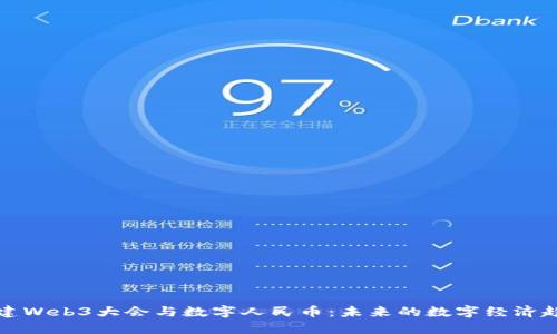 福建Web3大会与数字人民币：未来的数字经济趋势
