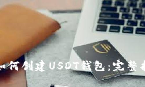 : 如何创建USDT钱包：完整指南