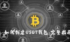 : 如何创建USDT钱包：完整