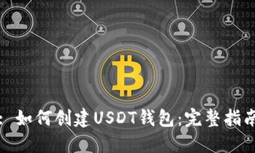 : 如何创建USDT钱包：完整指南