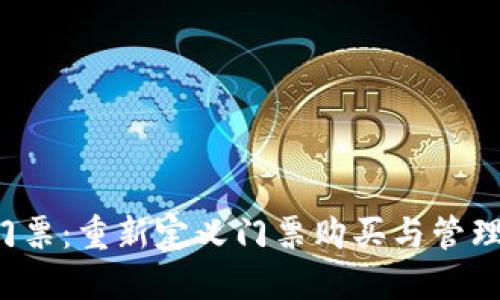 Web3门票：重新定义门票购买与管理的未来