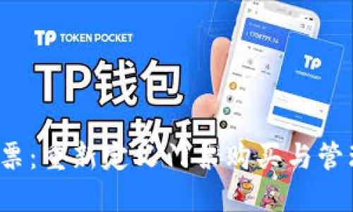 Web3门票：重新定义门票购买与管理的未来