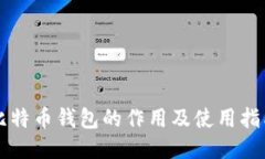 比特币钱包的作用及使用