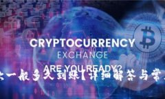 TP钱包收款一般多久到账？