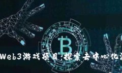 2023年最新Web3游戏项目：探