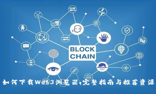 如何下载Web3浏览器：完整指南与推荐资源
