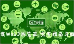 如何下载Web3浏览器：完整