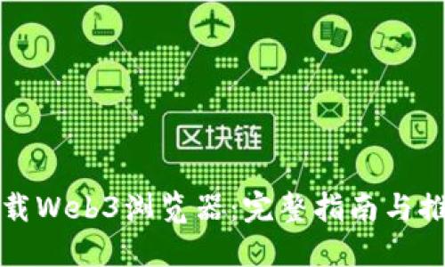 如何下载Web3浏览器：完整指南与推荐资源