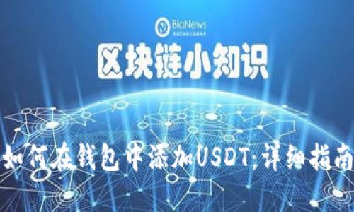 如何在钱包中添加USDT：详细指南