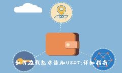 如何在钱包中添加USDT：详