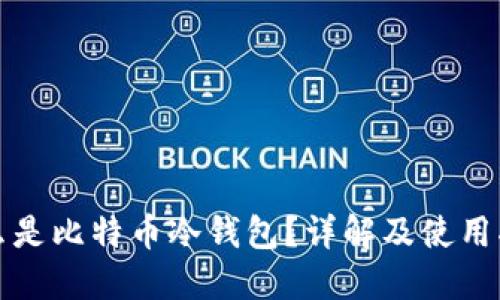 什么是比特币冷钱包？详解及使用指南