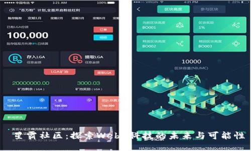  星霸社区：探索Web3科技的未来与可能性