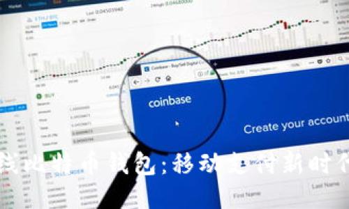 华为上线比特币钱包：移动支付新时代的探索