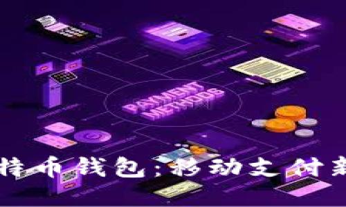 华为上线比特币钱包：移动支付新时代的探索