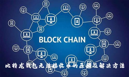 比特龙钱包无法接收币的原因及解决方法