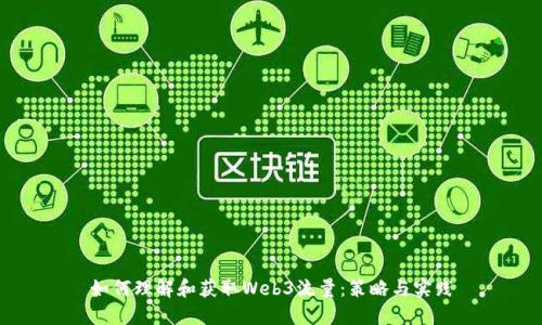如何理解和获取Web3流量：策略与实践