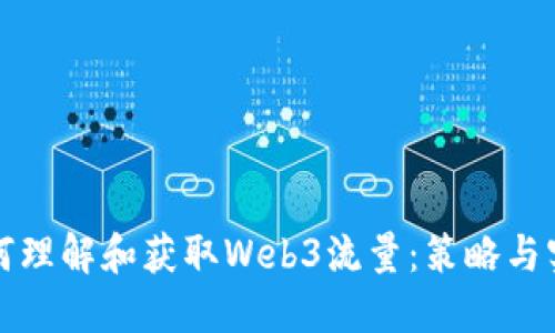 如何理解和获取Web3流量：策略与实践