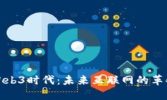 畅想Web3时代：未来互联网