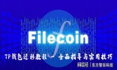 TP钱包迁移教程 - 全面指导与实用技巧