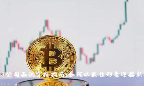 Web3公司面试穿搭指南：如何以最佳形象迎接新机遇