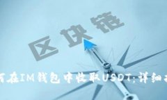 如何在IM钱包中收取USDT：详细指南