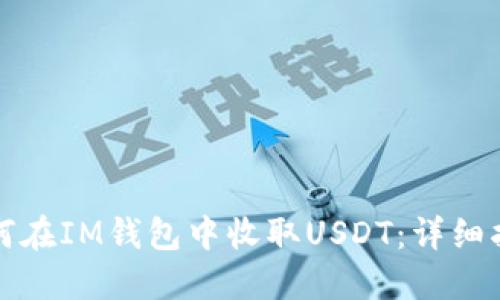 如何在IM钱包中收取USDT：详细指南