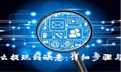 TP钱包怎么提现到欧意：详细步骤与注意事项