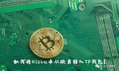 如何将Kishu币从欧易转入TP钱包？