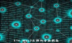    ETH Web3文档的全面指南