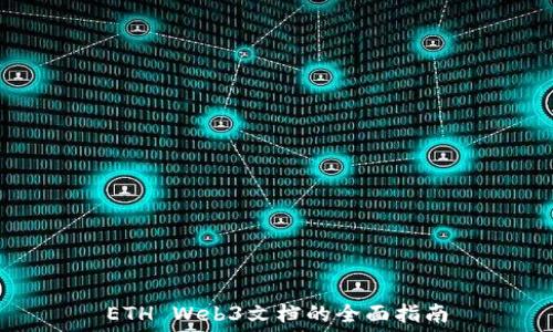    
ETH Web3文档的全面指南