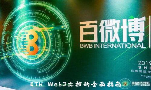    
ETH Web3文档的全面指南