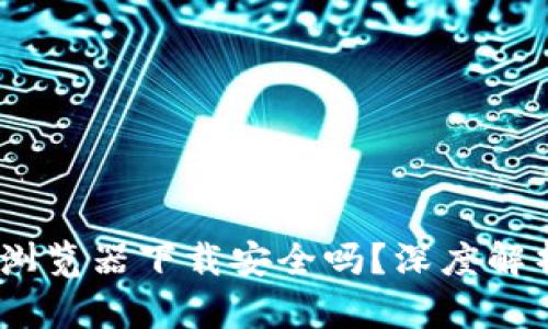 USDT钱包在浏览器下载安全吗？深度解析与用户指南