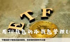 如何使用TP钱包的冷钱包管理EOS账号