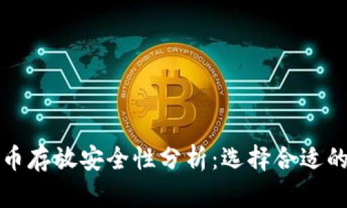 比特币存放安全性分析：选择合适的钱包
