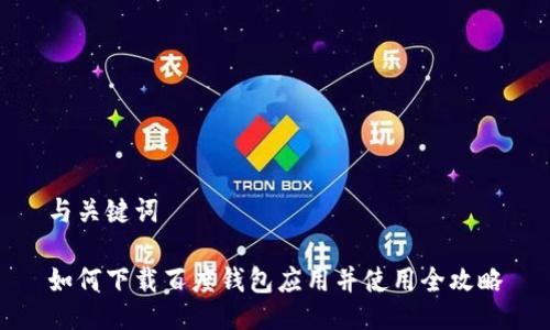 与关键词

如何下载百度钱包应用并使用全攻略