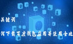 与关键词如何下载百度钱包应用并使用全攻略