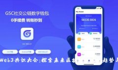 美国Web3共识大会：探索未来区块链技术的趋势与