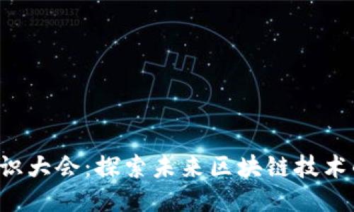 美国Web3共识大会：探索未来区块链技术的趋势与挑战
