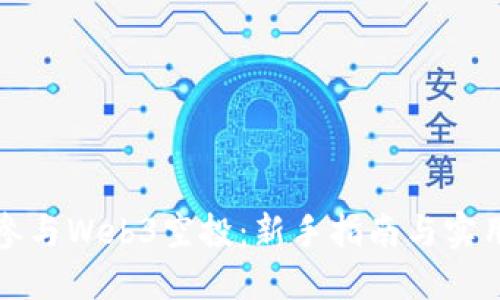 如何参与Web3空投：新手指南与实用技巧