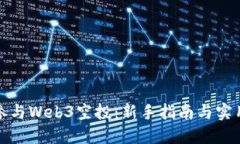 如何参与Web3空投：新手指南与实用技巧