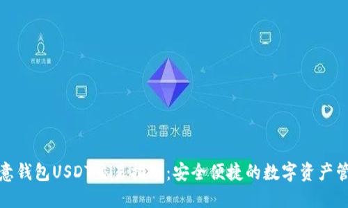 欧意钱包USDT交易指南：安全便捷的数字资产管理