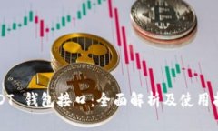 USDT 钱包接口：全面解析及