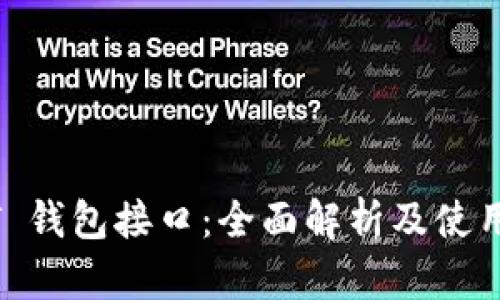 USDT 钱包接口：全面解析及使用指南